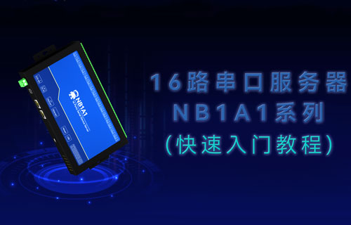 工业级16路串口服务器NB1A1的快速入门教程