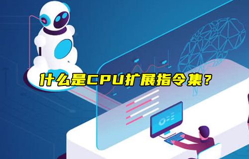 【科普视频】什么是CPU扩展指令集？