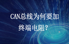 CAN总线为何要加终端电阻？