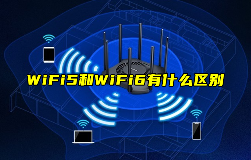 【科普视频】WiFi5技术和WiFi6技术有什么区别？