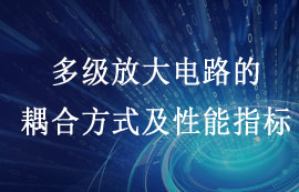 多级放大电路的耦合方式及性能指标详解