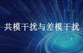 什么是共模干扰与差模干扰及如何抑制干扰？