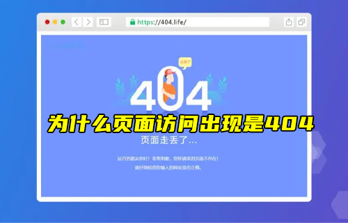 【科普视频】为什么页面访问不了时候，出现的是404？