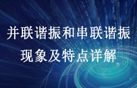 并联谐振和串联谐振现象及特点详解