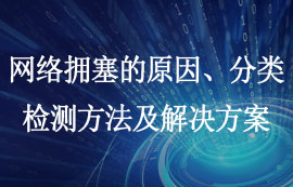 网络拥塞的原因、分类、检测方法及解决方案