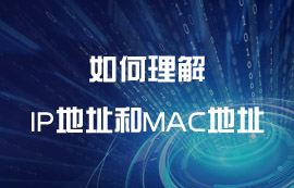 如何理解IP地址和MAC地址的区别和关系