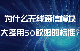 为什么无线通信模块大多用50欧姆的标准？