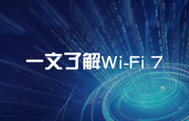 什么是Wi-Fi 7无线技术？Wi-Fi 7有什么通信优势？