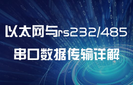 以太网与rs232和rs485接口数据无线传输详解