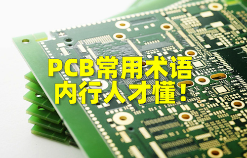 【科普视频】PCB常用术语，内行人才懂！