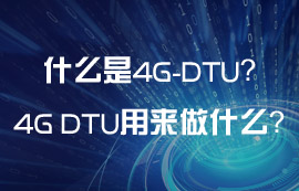 什么是4G DTU？4G DTU可以用来做什么？