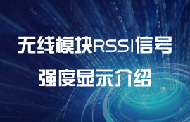 无线模块RSSI信号强度显示介绍