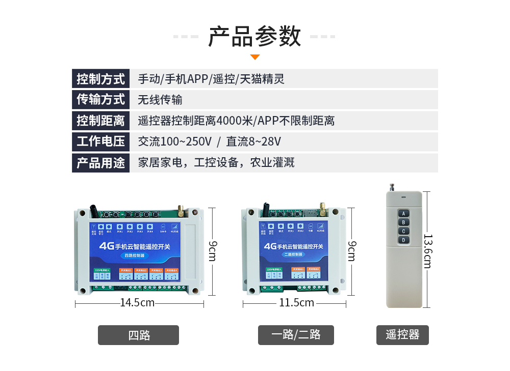 参数4G云智能遥控开关