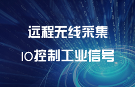 远程IO模块无线采集控制工业信号传输分析