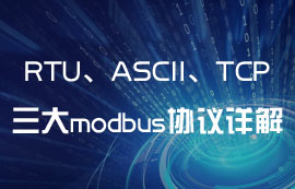 ModBus通信中RTU、ASCII、TCP协议有什么区别？