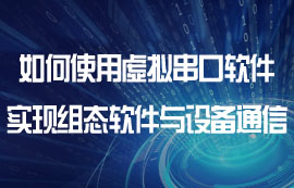 如何使用虚拟串口软件实现组态软件与设备的通信