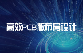 高效PCB线路板布局设计