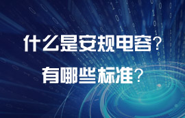 什么是电源模块的安规电容？安规电容有哪些标准？