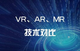 技术科普：VR、AR、MR到底有哪些区别