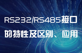 RS232、RS485串口通信的特性及区别、应用