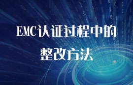 EMC认证过程中的整改方法汇总