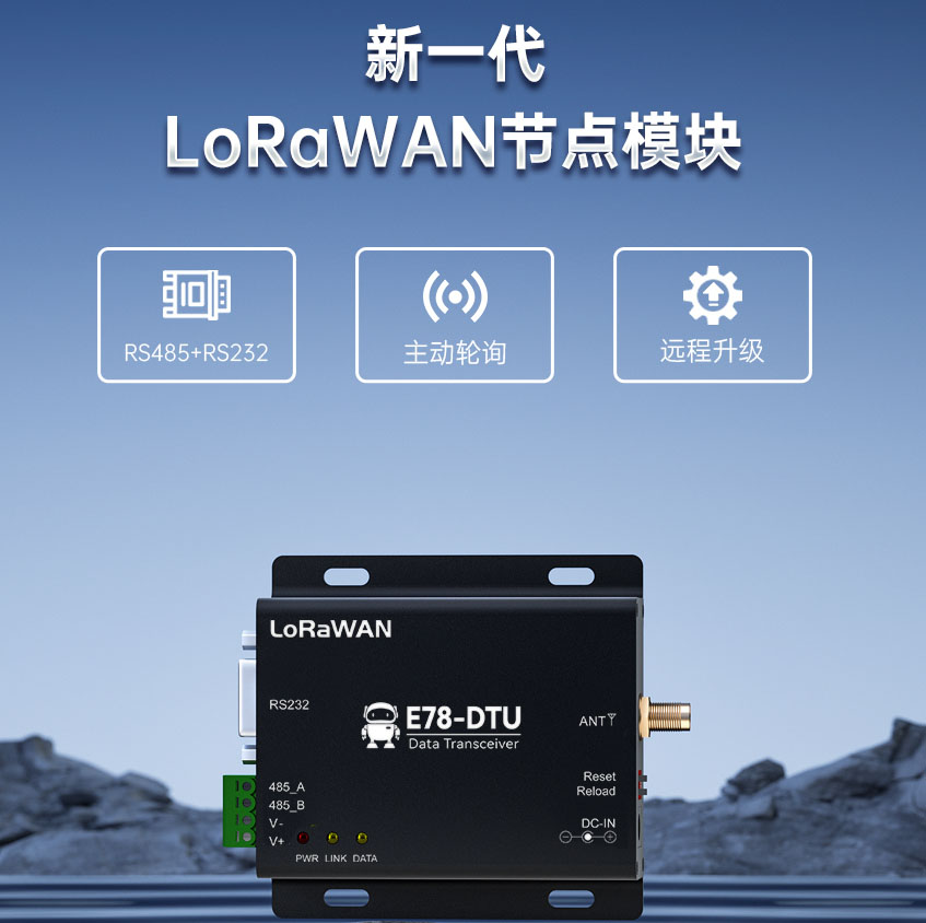 LORAWANA数传电台