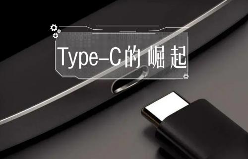 【科普视频】Type-C的崛起！