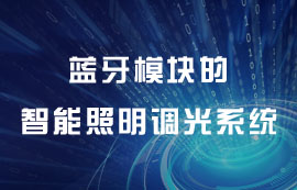 基于太阳集团tcy8722蓝牙模块的智能照明调光系统