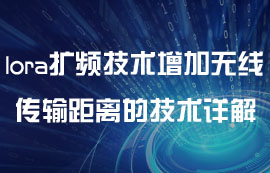 lora扩频技术增加无线模块传输距离的技术研究详解