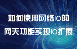 如何使用网络IO的网关功能实现IO扩展教程