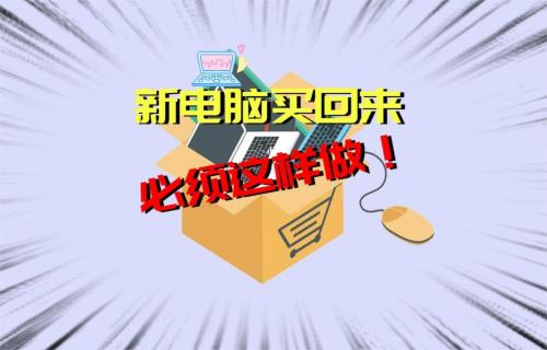 【科普视频】新电脑买回来应该做的四件事