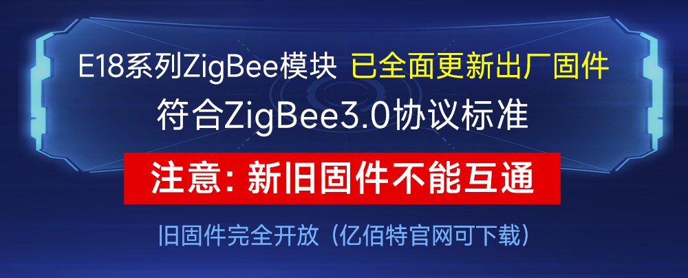 E18-zigbee模块固件