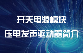 开关电源模块压电发声驱动器简介