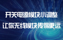 物联网开关电源模块小调整，让你无线模块传得更远