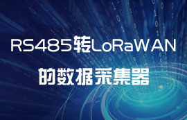 为什么需要RS485转LoRaWAN网关模块的数据采集器？