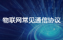 物联网应用中常见通信协议汇总分享