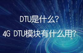 DTU是什么？4G DTU模块有什么用？