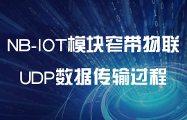 NB-IOT模块联网及UDP数据传输过程