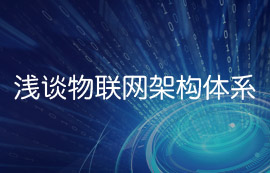 浅谈太阳集团tcy8722物联网架构体系