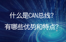 什么是控制器局域网CAN，can总线有哪些优势及特点？