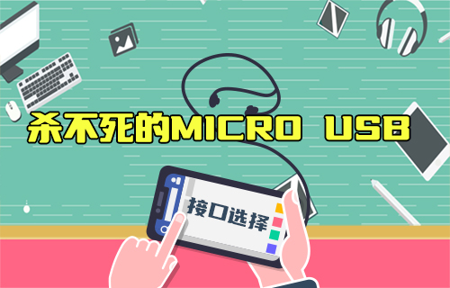 【科普视频】2023年了，为啥还在用Micro USB？Type-C不香吗？