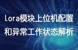 lora模块上位机配置说明和异常工作状态解析