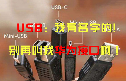 【科普视频】USB：“我有名字的，别再叫我华为接口啊！”