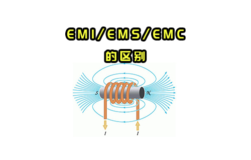 【科普视频】EMI/EMS/EMC有什么关系？