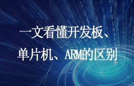 一文看懂开发板、单片机、ARM的区别