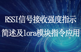 RSSI信号接收强度指示简述及lora模块指令应用