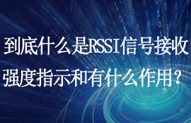 什么是RSSI信号接收强度指示和RSSI有什么作用？