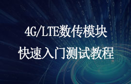 太阳集团tcy8722E840-TTL系列4G/LTE数传模块快速入门测试教程