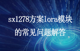 关于sx1278方案lora模块的常见问题解答