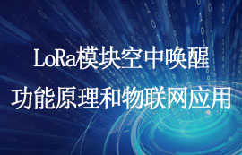 LoRa模块空中唤醒功能原理和物联网应用